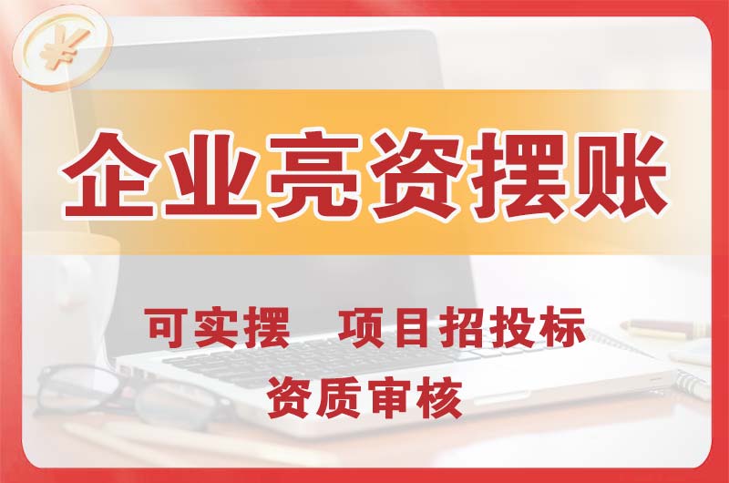 五桂山企业亮资摆账