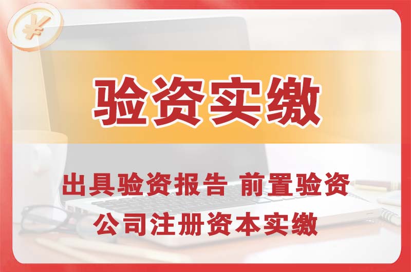 五桂山企业增资验资
